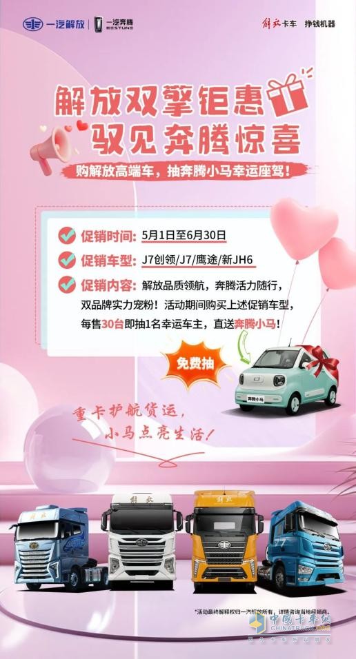 五月選購解放卡車，權(quán)益+福利統(tǒng)統(tǒng)到位