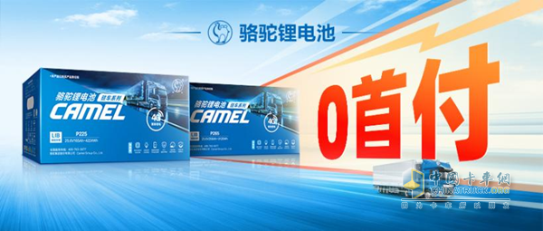 質(zhì)保+保險(xiǎn)！駱駝三代駐車鋰電守護(hù)卡友“每一程”