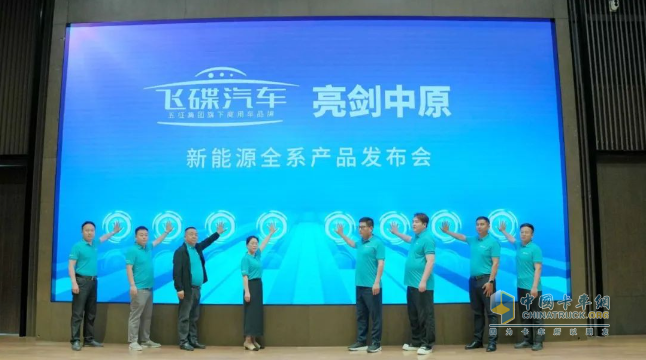 飛碟汽車「亮劍中原」新能源全系產(chǎn)品發(fā)布會盛大啟幕