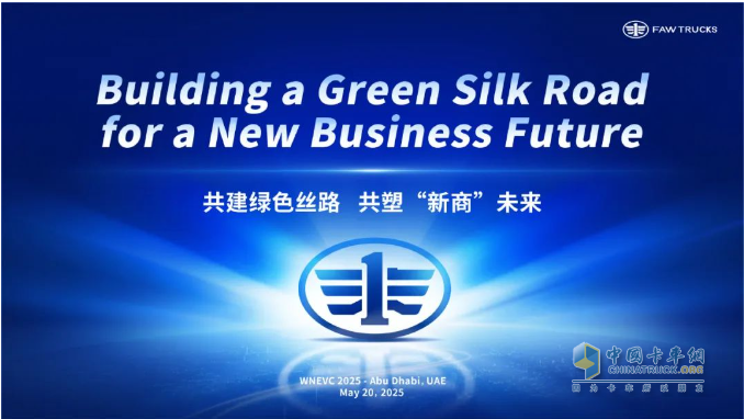 共塑“新商”未來！一汽解放李勝受邀在2025世界新能源汽車大會發(fā)表主題演講