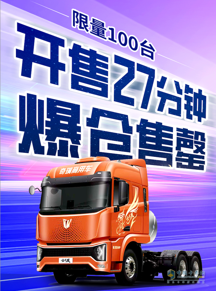 奇瑞商用車金鳳凰線上搶購還送車？90分鐘百臺售罄力證價值新標桿！