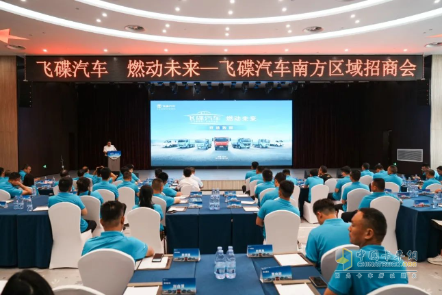 “飛碟汽車 燃動(dòng)未來” 燃油車南方區(qū)域招商會(huì)精彩回顧