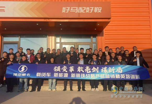 陜重汽戰(zhàn)略產品營銷精英培訓活動圓滿收官
