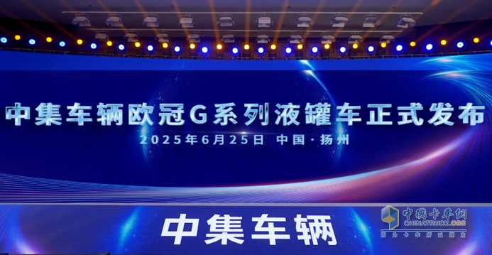 中集車輛“歐冠G”系列液罐車重磅上市