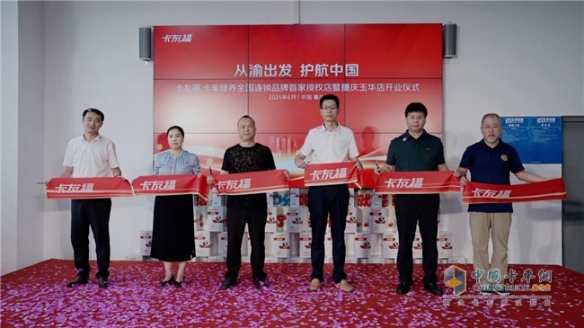 卡友福山城煥新出發(fā)，構(gòu)筑商用車服務(wù)新生態(tài)！