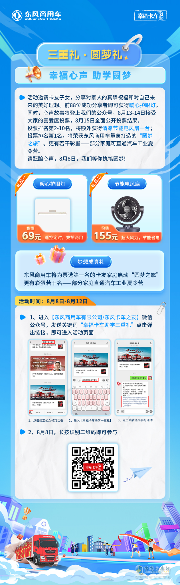 2025東風(fēng)商用車助學(xué)季啟動(dòng) 三重幸福禮助卡友家庭圓夢(mèng)