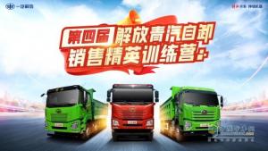 為開拓市場蓄力 解放青汽《第四屆青汽自卸銷售精英訓(xùn)練營》落幕