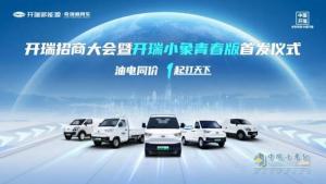 進擊油電同價時代，開瑞小象新品全國首發(fā)！