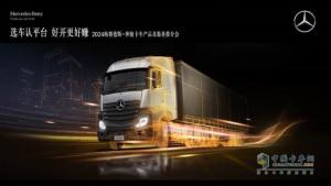 選車認平臺 好開更好賺   梅賽德斯-奔馳卡車帶你領(lǐng)略“好用、實用、敢用”的物流之選