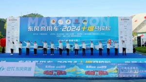 踐行東風集團“潤”計劃  東風商用車·2024十堰馬拉松跑出活力與責任