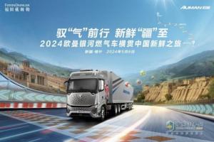 3800KM極限工況下的極致運營 2024歐曼銀河燃?xì)廛嚈M貫中國新鮮之旅即將燃擎出發(fā)