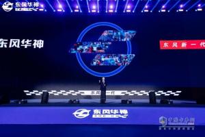 定義好卡車 東風(fēng)華神全新一代VASOL平臺有多懂用戶？