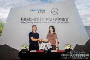 2024梅賽德斯-奔馳卡車與中集天達合作簽約  底盤產(chǎn)品技術(shù)交流會共探創(chuàng)新解決方案