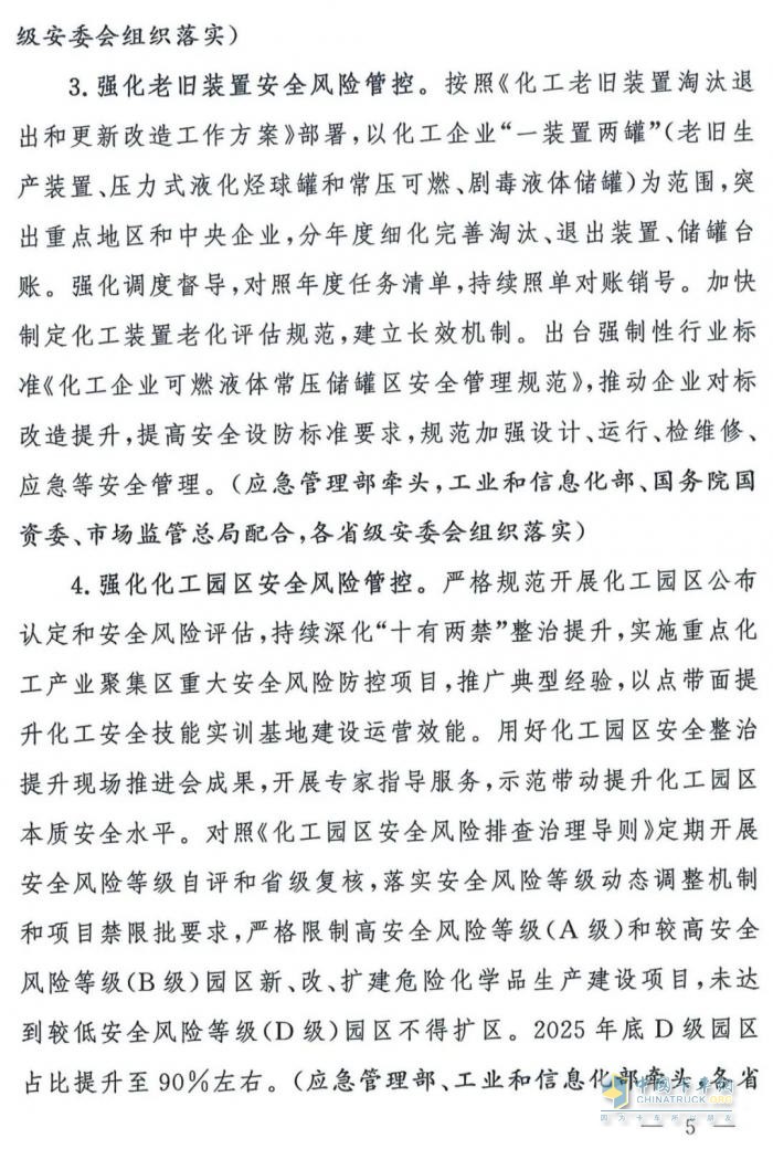 國(guó)務(wù)院安委會(huì)《強(qiáng)化危化品“一件事”全鏈條安全管理的措施》文件解讀