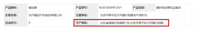 在最新一批工信部公告中，記者發(fā)現(xiàn)了來(lái)自福田汽車的一輛“萌寵”型燃料電池廂式運(yùn)輸車。