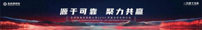 行業(yè)盛會(huì)！東風(fēng)商用車(chē)2024年度合作伙伴大會(huì)即將開(kāi)啟