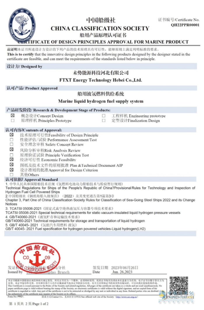 國內(nèi)首張！未勢能源船用液氫供給系統(tǒng)獲得中國船級(jí)社CCS認(rèn)證