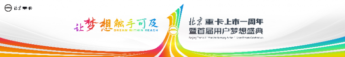 致敬每一位夢想家！北京重卡上市一周年暨首屆用戶夢想盛典即將舉行