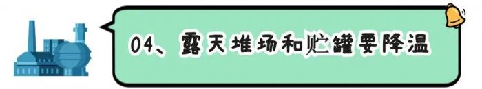 夏季持續(xù)高溫，?；穬Υ嬉龊媚男┌踩胧?？