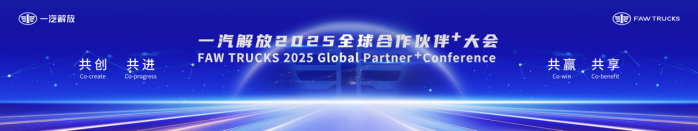一汽解放2025全球合作伙伴大會(huì)盛大召開(kāi)！