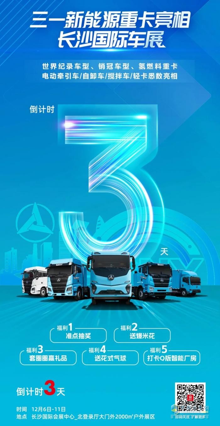 倒計(jì)時(shí)3天！11臺(tái)三一新能源代表車型將亮相長沙國際車展