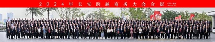 “2024—拼”長安跨越商務(wù)大會召開 開啟2024嶄新征程