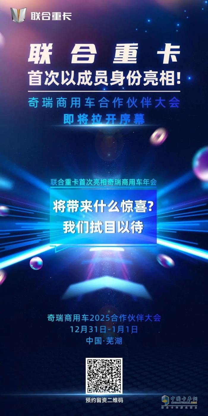 聯(lián)合重卡首次亮相奇瑞商用車合作伙伴大會(huì)！精彩看點(diǎn)前瞻！