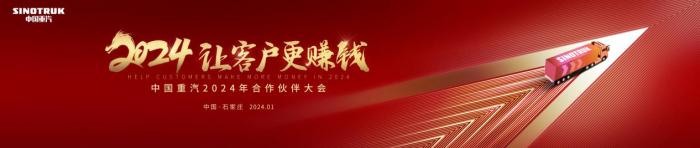 中國(guó)重汽2024年合作伙伴大會(huì)將啟，新科技、新產(chǎn)品密集亮相