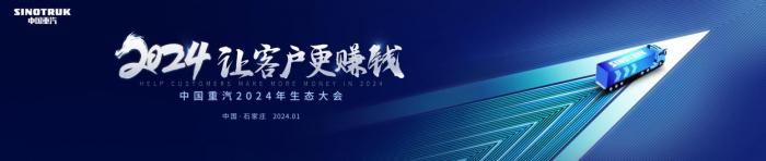 中國(guó)重汽2024年合作伙伴大會(huì)將啟，新科技、新產(chǎn)品密集亮相