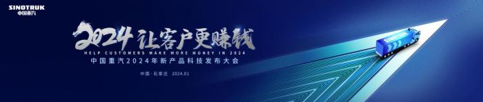 中國(guó)重汽2024年合作伙伴大會(huì)將啟，新科技、新產(chǎn)品密集亮相
