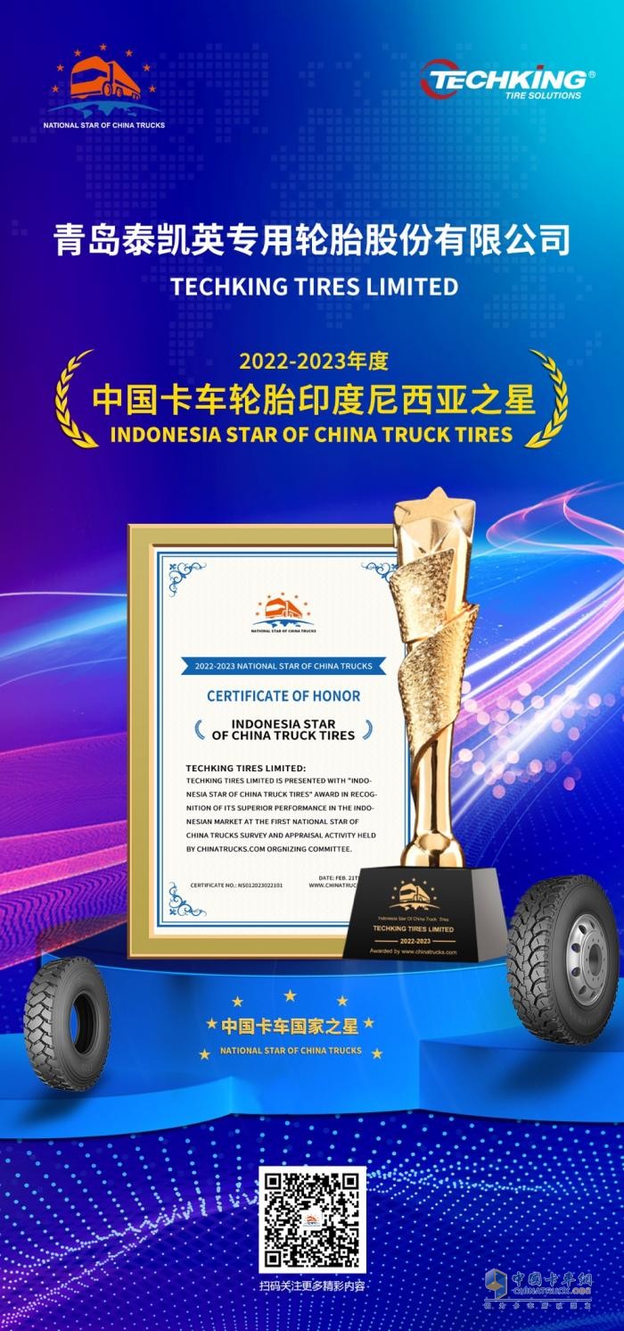 “專業(yè)”助攻商用卡車出海，泰凱英斬獲“中國卡車輪胎印度尼西亞之星”獎