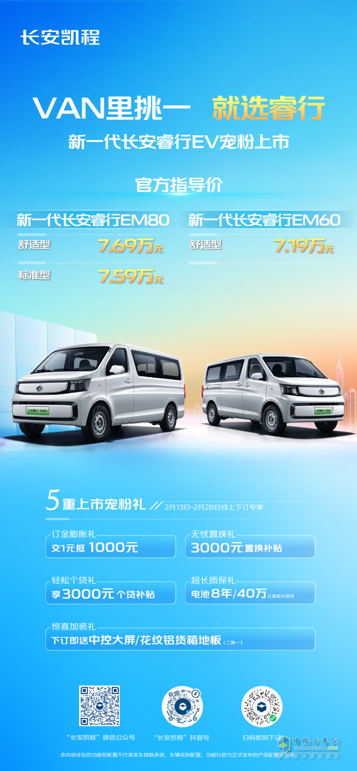 VAN里挑一 就選睿行，新一代長(zhǎng)安睿行EV寵粉上市，7.19萬(wàn)元起