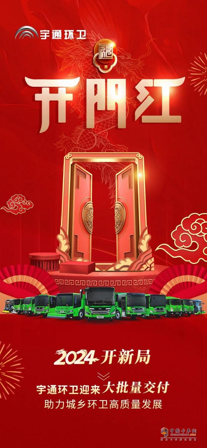 2024“開門紅”！宇通新能源環(huán)衛(wèi)車大批量交付