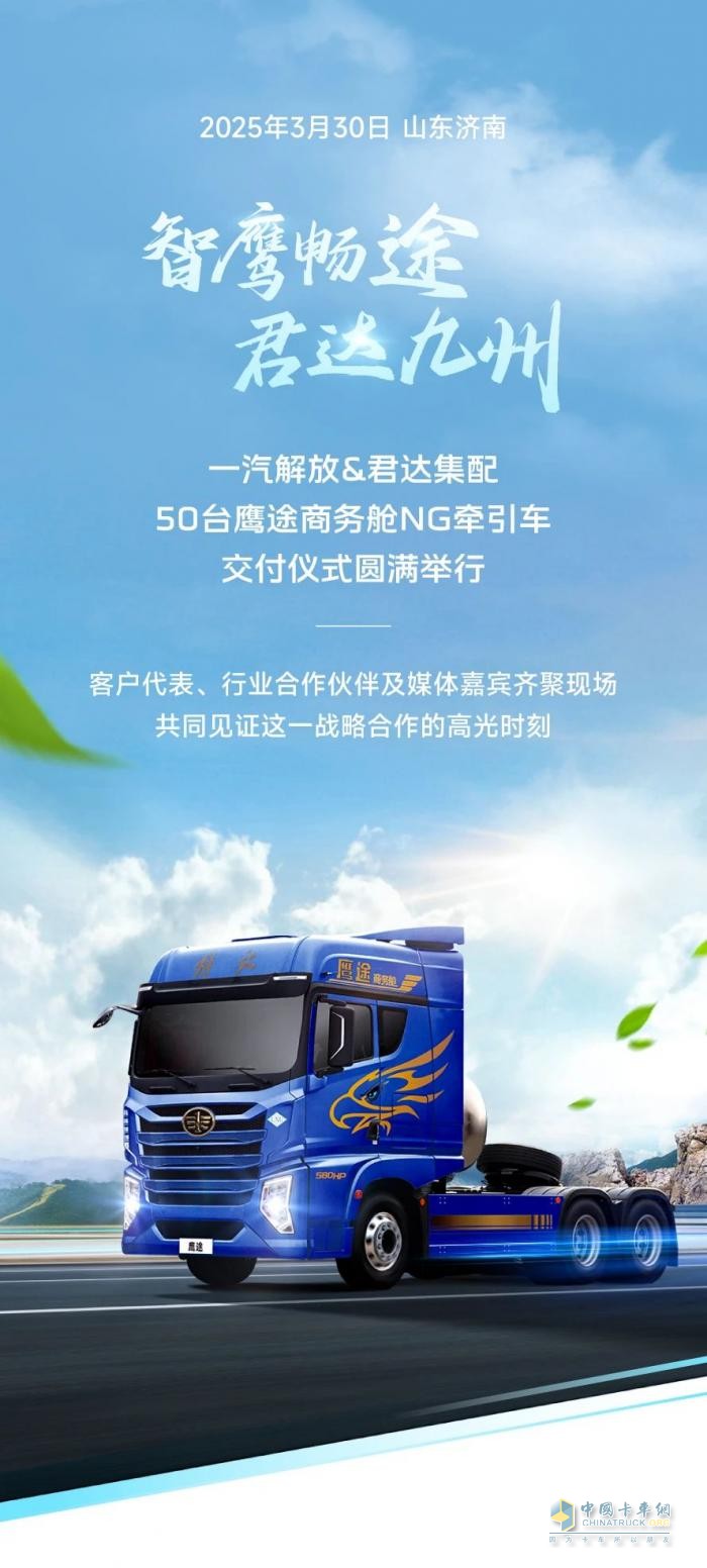 50臺鷹途NG牽引車批量交車，一汽解放&君達(dá)集配共啟合作新篇章