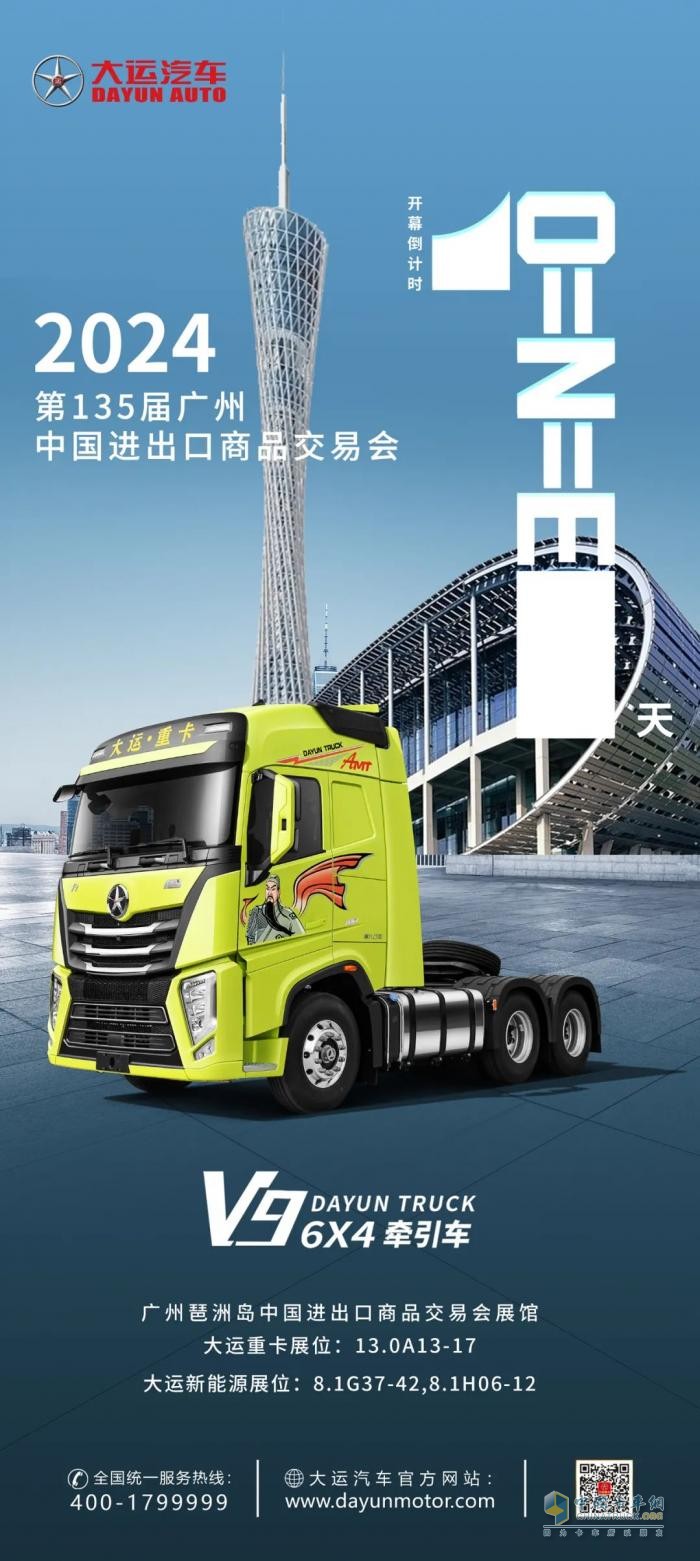 倒計時1天，大運重卡即將閃耀第135屆廣交會！