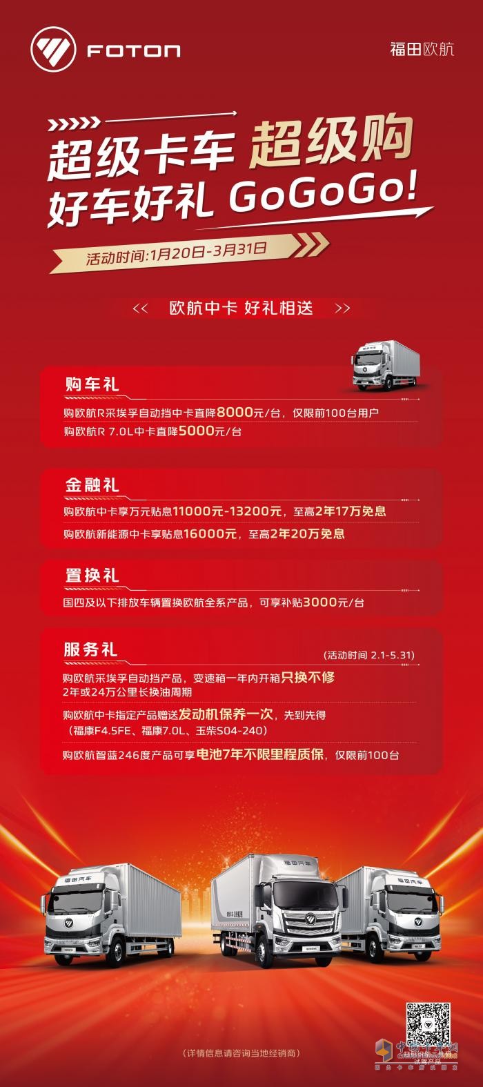 超級卡車超級購 萬元補(bǔ)貼等你來 歐航歐馬可開年福利持續(xù)加碼