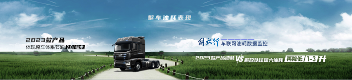 百公里再節(jié)油1-3升 一汽解放體系節(jié)油2.0技術(shù)暨國六全新一代發(fā)動(dòng)機(jī)重磅發(fā)布