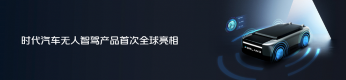 進(jìn)軍智能駕駛 煥新全球形象 時(shí)代汽車(chē)以“乘風(fēng)破浪”之