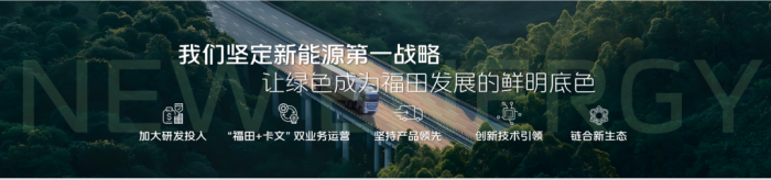 業(yè)績領(lǐng)跑 福田汽車新能源技術(shù)驅(qū)動未來