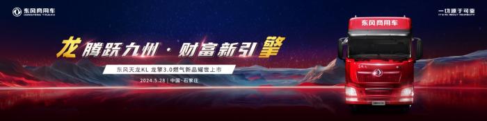 騰躍九州，財(cái)富新引擎 東風(fēng)商用車龍擎3.0燃?xì)庑缕芳磳⑸鲜邪l(fā)布