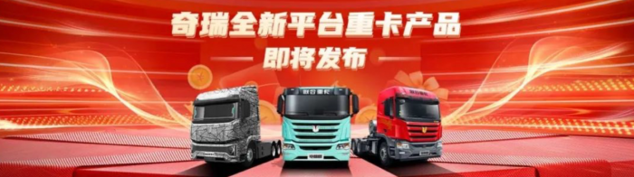 奇瑞技術(shù)賦能！聯(lián)合重卡借勢全面革新，如何“卷”出水平？