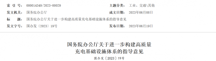 近日，國務(wù)院下辦公廳下發(fā)了《關(guān)于進(jìn)一步構(gòu)建高質(zhì)量充電基礎(chǔ)設(shè)施體系》的指導(dǎo)意見。