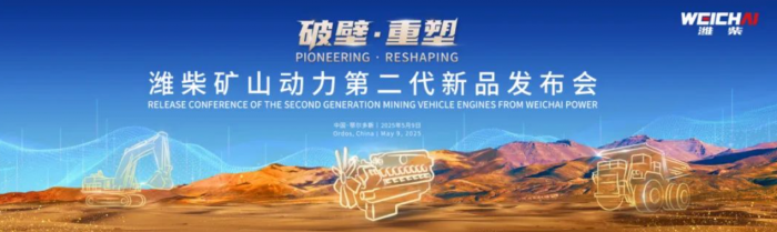 濰柴礦山動力第二代新品正式發(fā)布