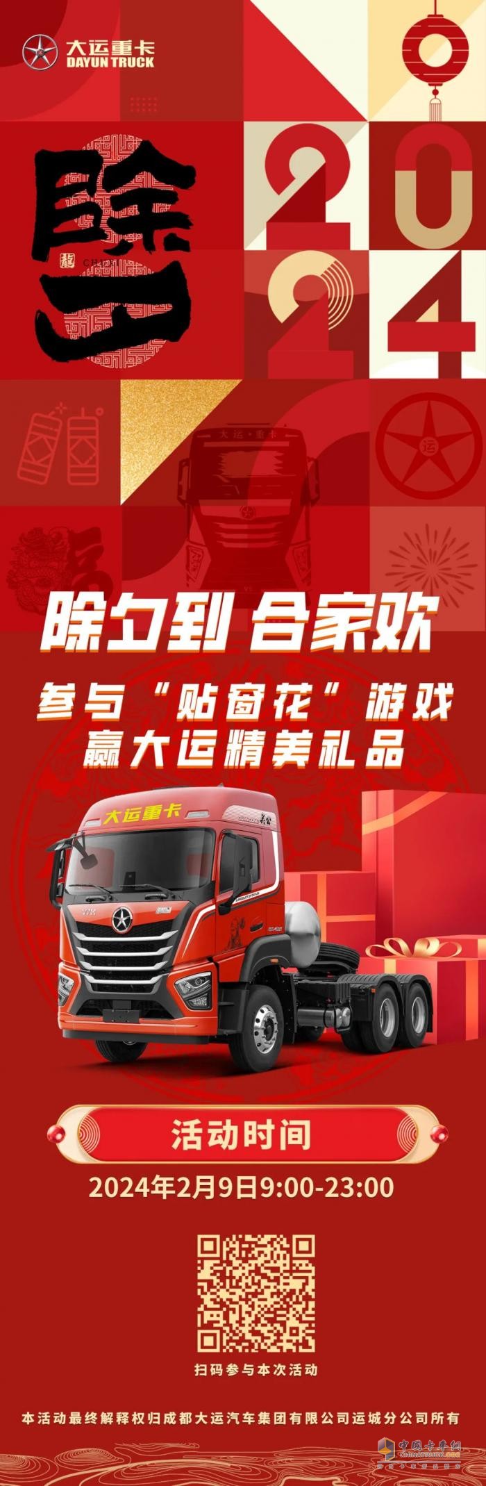 大運重卡送福啦！參與貼窗花游戲贏取大運精美禮品！