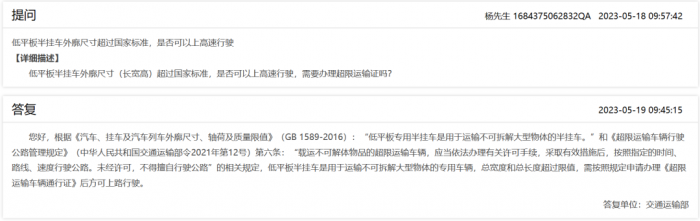 低平板半掛車外廓尺寸超過國家標(biāo)準(zhǔn)，是否可以上高速行駛？