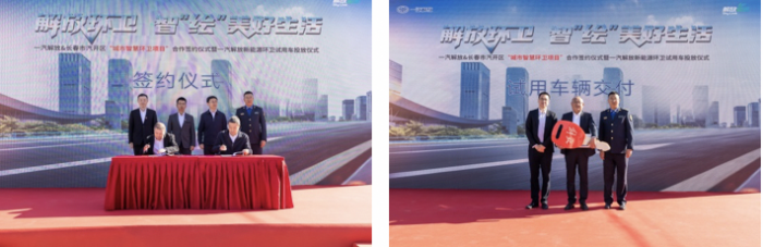 智“繪”美好生活，一汽解放&長(zhǎng)春市汽開區(qū)“城市智慧環(huán)衛(wèi)項(xiàng)目”合作簽約