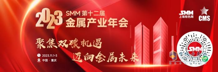 2023SMM（第十二屆）金屬產(chǎn)業(yè)年會(huì)：亮點(diǎn)揭曉，11月“渝”您相約，不見(jiàn)不散