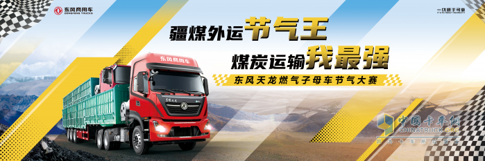 東風(fēng)商用車啟幕節(jié)氣挑戰(zhàn)賽，示范“疆煤外運(yùn)”綠色低碳轉(zhuǎn)型