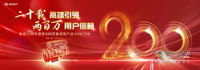 二十載高端引領(lǐng)   奧威第200萬臺奧威產(chǎn)品（6SX）下線