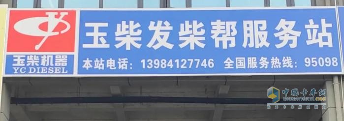 玉柴服務(wù)站甄選：貴州發(fā)柴幫：以專(zhuān)業(yè)鑄就西南地區(qū)服務(wù)標(biāo)桿